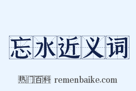 忘水近义词是什么意思的图片